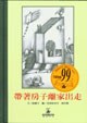 帶著房子離家出走 pdf epub mobi 电子书 下载