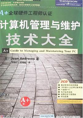 计算机管理与维护技术大全 pdf epub mobi 电子书 下载