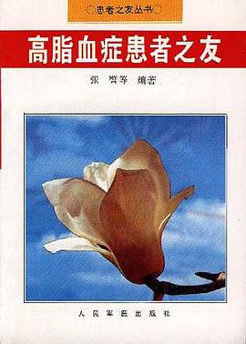 高血脂症患者之友