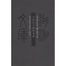 大沩山古密印寺志 pdf epub mobi 电子书 下载