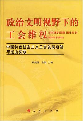 政治文明视野下的工会维权 pdf epub mobi 电子书 下载