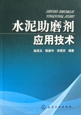 水泥助磨剂应用技术 pdf epub mobi 电子书 下载