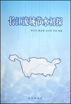长江流域节水初探 pdf epub mobi 电子书 下载