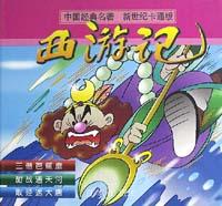 西游记(新世纪卡通版6) pdf epub mobi 电子书 下载