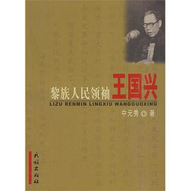 黎族人民领袖王国兴 pdf epub mobi 电子书 下载