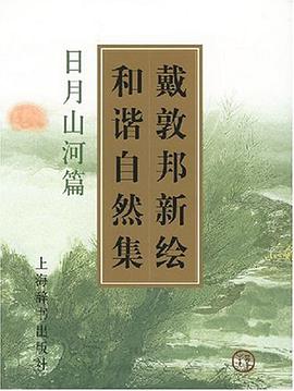 戴敦邦新绘和谐自然集 pdf epub mobi 电子书 下载
