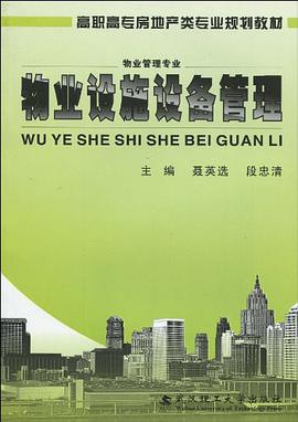 物业设施设备管理 pdf epub mobi 电子书 下载