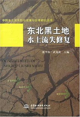 东北黑土地水土流失修复 pdf epub mobi 电子书 下载