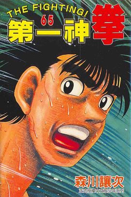 第一神拳(65) pdf epub mobi 电子书 下载