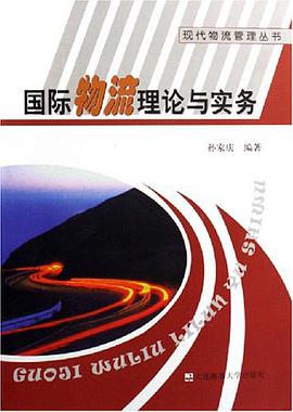 国际物流理论与实务 pdf epub mobi 电子书 下载