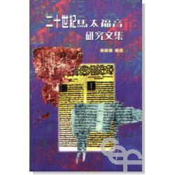 二十世纪马太福音研究文集 pdf epub mobi 电子书 下载