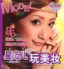 星范儿玩美妆MODEL SHOW pdf epub mobi 电子书 下载