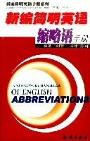 新编简明英语缩略语手册 pdf epub mobi 电子书 下载