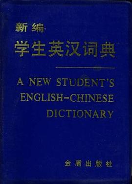 新编学生英汉词典 pdf epub mobi 电子书 下载