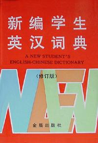 新编学生英汉词典 pdf epub mobi 电子书 下载