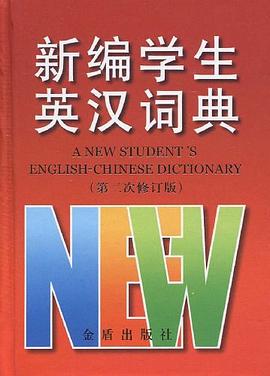 新编学生英汉词典 pdf epub mobi 电子书 下载