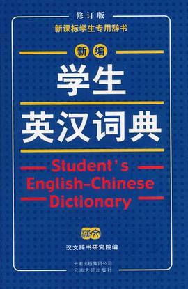 新编学生英汉词典 pdf epub mobi 电子书 下载