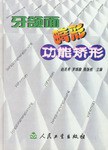 牙颌面畸形功能矫形 pdf epub mobi 电子书 下载