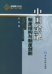 中国金融制度结构与制度创新 pdf epub mobi 电子书 下载
