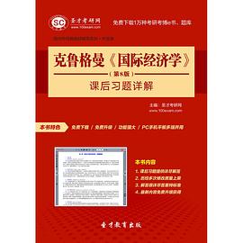 圣才e书·克鲁格曼《国际经济学》（第8版）课后习题详解 pdf epub mobi 电子书 下载