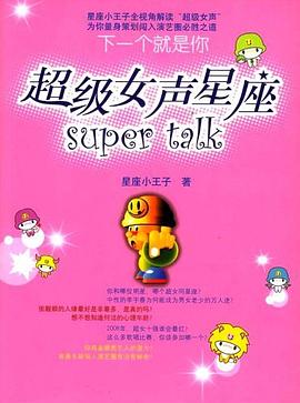 超级女声星座SUPER TALK下一个就是你 pdf epub mobi 电子书 下载