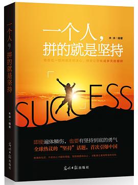 一个人，拼的就是坚持 pdf epub mobi 电子书 下载