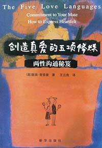 创造真爱的五项修炼 pdf epub mobi 电子书 下载