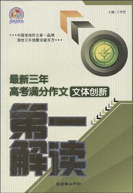 最新三年高考满分作文文体创新第一解读 pdf epub mobi 电子书 下载