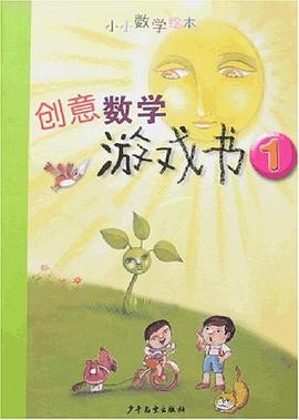 创意数学游戏书1 pdf epub mobi 电子书 下载