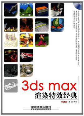 3ds max渲染特效经典 pdf epub mobi 电子书 下载