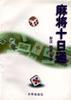 麻将十日通 pdf epub mobi 电子书 下载