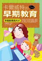 卡爾威特的早期教育 pdf epub mobi 电子书 下载