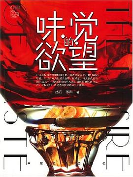 味觉的欲望 pdf epub mobi 电子书 下载