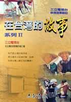 在台灣的故事2 pdf epub mobi 电子书 下载