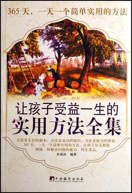 让孩子受益一生的实用方法全集 pdf epub mobi 电子书 下载