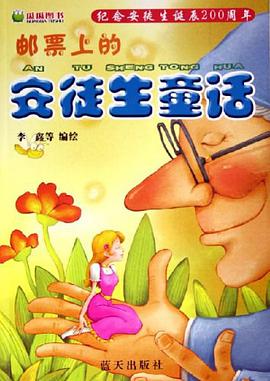 邮票上的安徒生童话