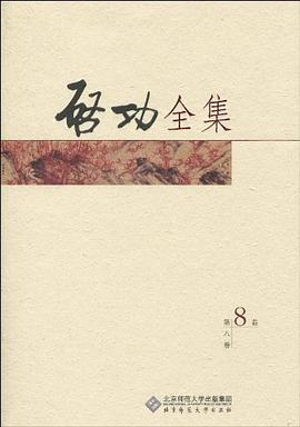 启功全集（第八卷） pdf epub mobi 电子书 下载
