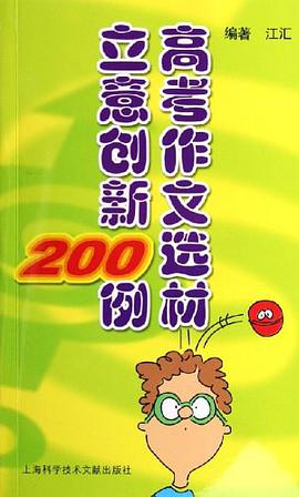 高考作文选材立意创新200例 pdf epub mobi 电子书 下载