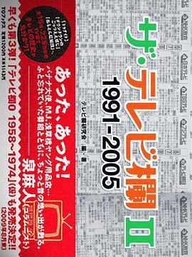 ザ・テレビ欄 II 1991～2005 pdf epub mobi 电子书 下载