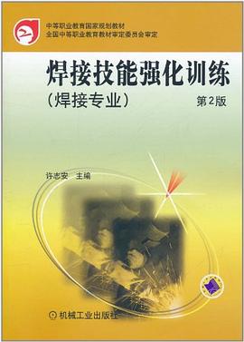 焊接技能强化训练 pdf epub mobi 下载