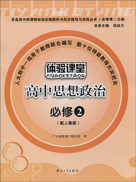普通高中新课程标准实验教科书同步辅导与训练丛书·体验课堂高中思想政治