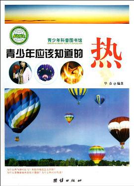 青少年应该知道的热-青少年科普图书馆 pdf epub mobi 电子书 下载