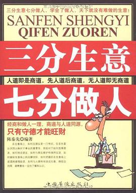 三分生意七分做人 pdf epub mobi 电子书 下载