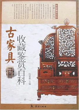 古傢具收藏鑒賞百科 pdf epub mobi 電子書 下載