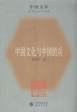 中国文化与中国的兵 pdf epub mobi 电子书 下载