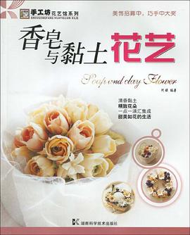 香皂与黏土花艺 pdf epub mobi 电子书 下载