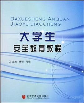 大学生安全教育教程
