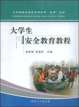 大学生安全教育教程 pdf epub mobi 电子书 下载