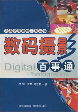 数码摄影百事通 pdf epub mobi 电子书 下载