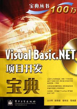 Visual Basic.NET项目开发宝典 pdf epub mobi 电子书 下载